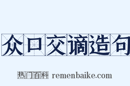 众口交谪造句是什么意思的图片